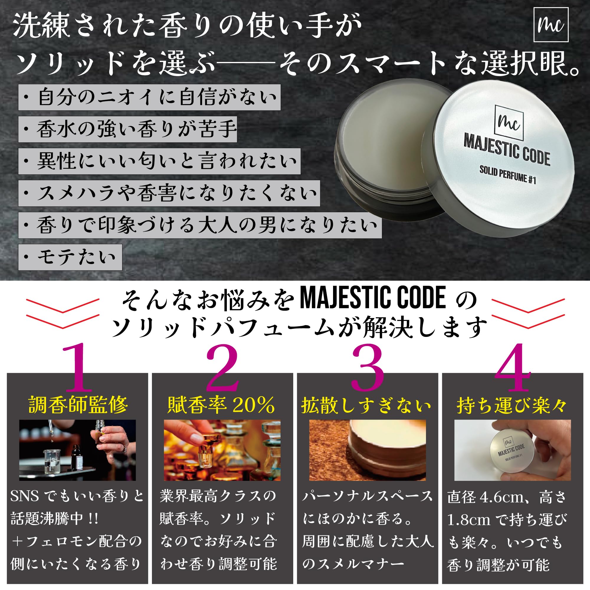 Amazon | 【調香師監修】 MAJESTIC CODE 練り香水 賦香率20% メンズ